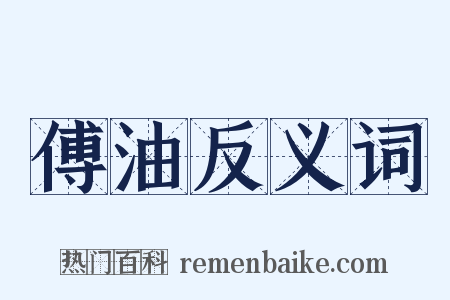 傅油反义词是什么意思的图片